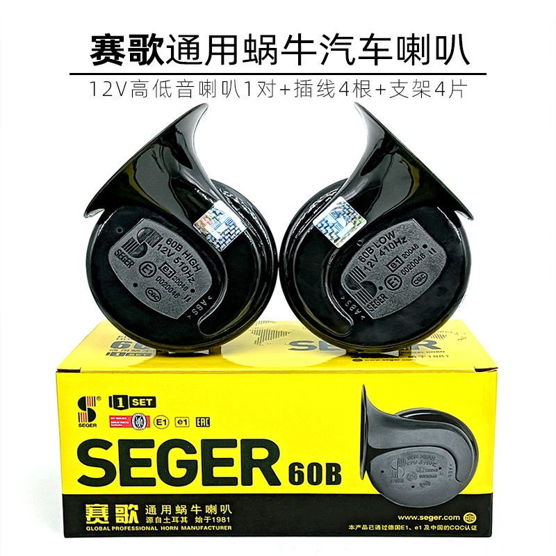 赛歌SEGER60B汽车双音蜗牛喇叭