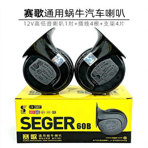 赛歌SEGER60B汽车双音蜗牛喇叭