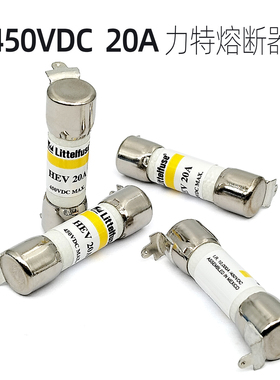 HEV 20A DC450V 10X38 PCB熔断器 进口保险丝管 Littelfuse力特