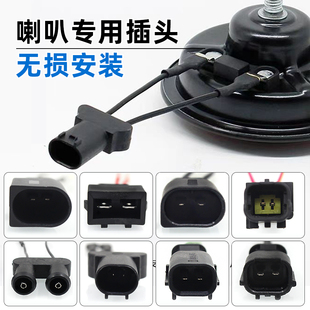 轿车鸣笛免破线插座 转换头超响蜗牛喇叭汽车对接公插 无损改装