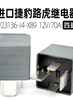 葡萄牙产泰科TE V23136-J4-X89捷豹路虎汽车启动12V70A空调继电器