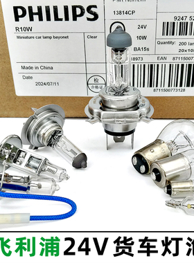 飞利浦24V货车卡车灯泡H1H3H4H7/P21W/R5W/R10W/T4W/W5W