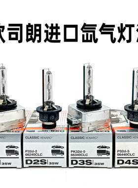 进口欧司朗D1SD2SD3S氙气灯炮