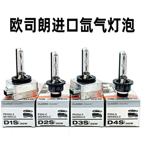 进口欧司朗D1SD2SD3S氙气灯炮