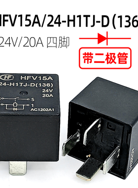 宏发HFV15A 24-H1TJ-D（136）24V20A四脚货车卡车带二极管继电器