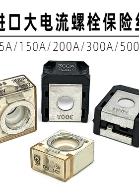 适用广汽传祺GS4埃安300A保险叉车挖土机150A500A电瓶螺栓保险丝