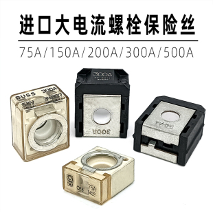 适用广汽传祺GS4埃安300A保险丝叉车挖机150A500A电瓶螺栓保险丝