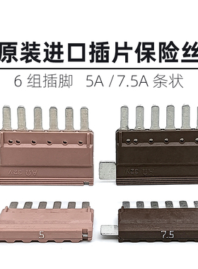 AΩ保险片适用于奔驰GLC E级C级A级GLBGLA5A7.5A条状6路保险丝