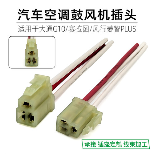 赛拉图菱智空调鼓风机电机插头