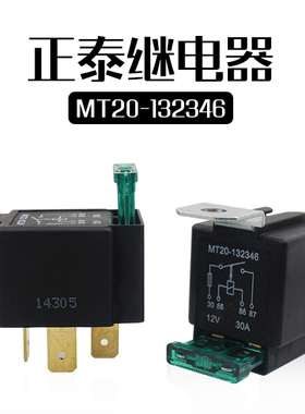 正泰继电器MT20-132346 带保险继电器  12V4脚继电器