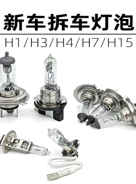 新车拆车灯泡12VH1 H3 H4 H7H15进口汽车大灯远光近光灯泡