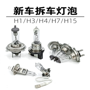 H7H15进口汽车大灯远光近光灯泡 新车拆车灯泡12VH1
