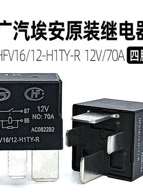 广汽埃安AION原装汽车继电器HFV16 12-H1TY-R12V/70A四脚继电器