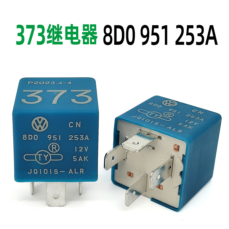 大众奥迪373号汽车继电器