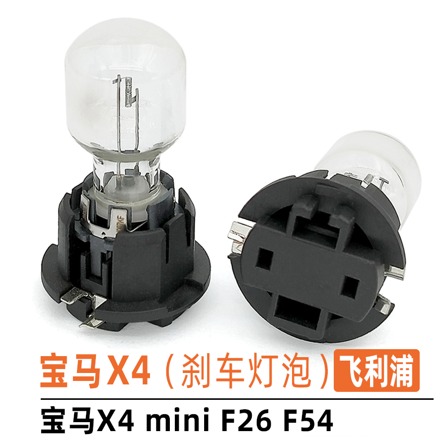 飛利浦PW24W寶馬X4MIni剎車燈泡