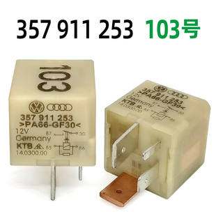 进口大众奥迪103号继电器357911253四脚