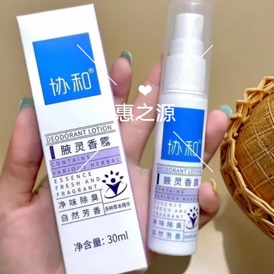 协和腋灵香露香体喷雾清香除臭腋下异味除味干爽狐味净专攻腋臭