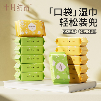 十月结晶迷你湿巾便携小包纸巾婴儿手口屁专用儿童宝宝随身装湿巾