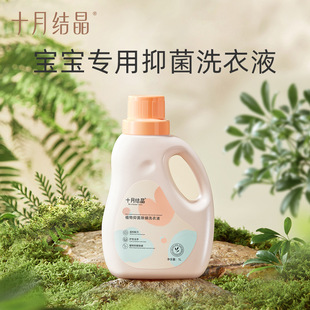十月结晶婴儿洗衣液新生宝宝儿童衣物专用酵素抑菌除螨亲肤洗调剂