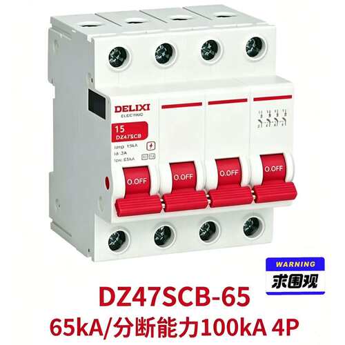 全新德力西DZ47SCB-65 65kA/分断能力100kA--议价商品