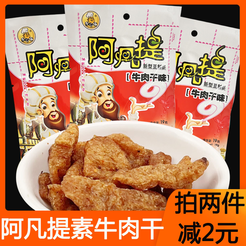 阿凡提牛肉干味素肉蛋白肉8090后校园怀旧办公室解馋小零食品休闲