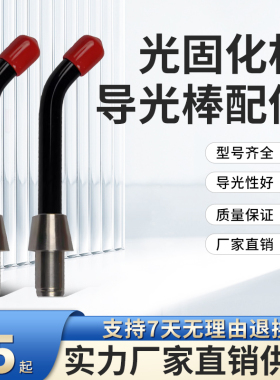 牙科光导棒齿科光固化机导光棒光敏机灯头各种光固化机头导光棒