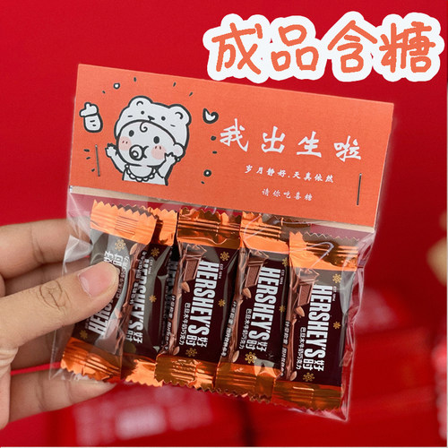 成品含糖宝宝诞生糖果满月周岁