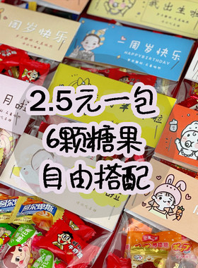 自由搭配6颗糖果宝宝出生满月