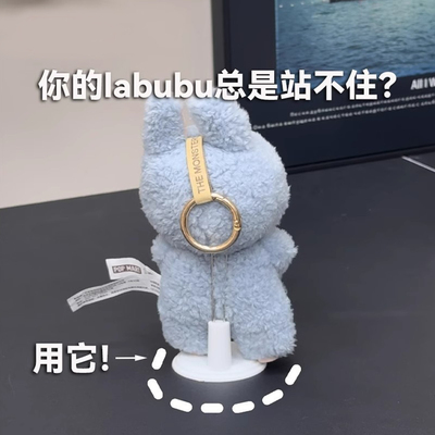 Labubu搪胶娃娃支架辅助