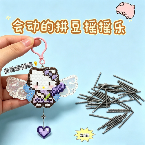 拼豆DIY会动摇摇乐弹簧配件