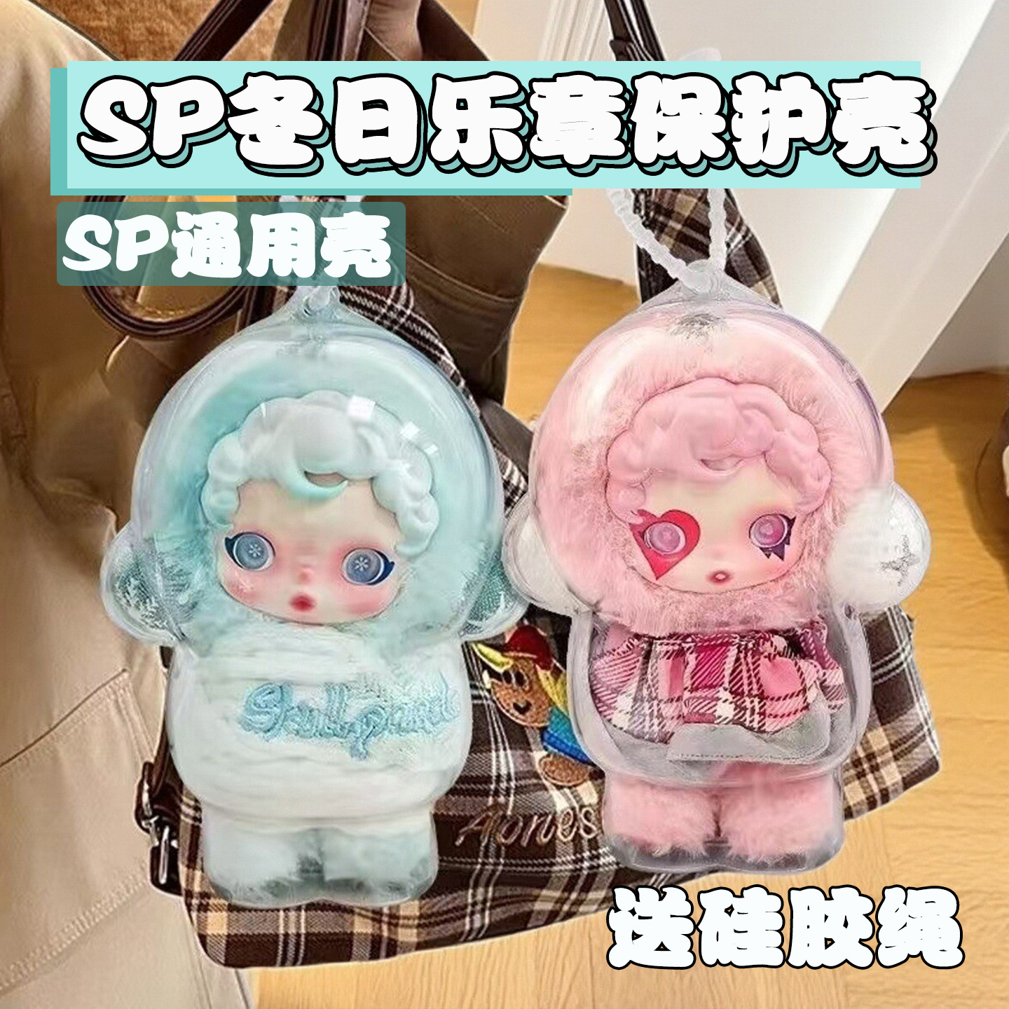 SP冬日乐章保护壳泡泡玛特公仔搪胶毛绒防尘罩skullpanda保护套