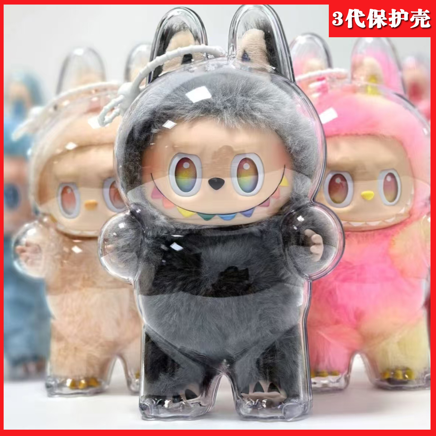 labubu三代公仔保护壳可口可乐拉布布搪胶防尘罩盲盒遛娃包挂件