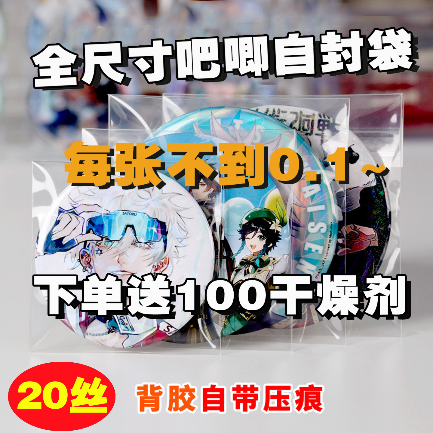 20丝透明吧唧自封袋徽章保护套自粘保护膜75mm谷子周边防尘收纳膜