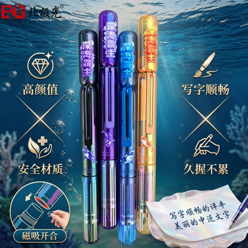 北极光深海霸主炫光磁吸钢笔铱金学生练字专用正姿可换墨囊顺滑