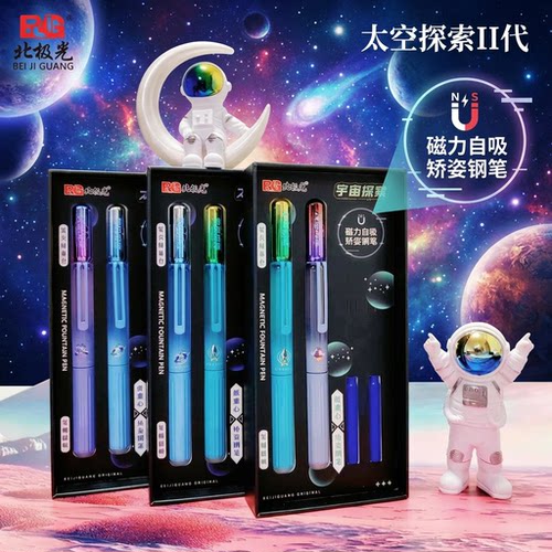 北极光太空探索磁吸双支精品盒装小学生专用正姿书写练字可换墨囊