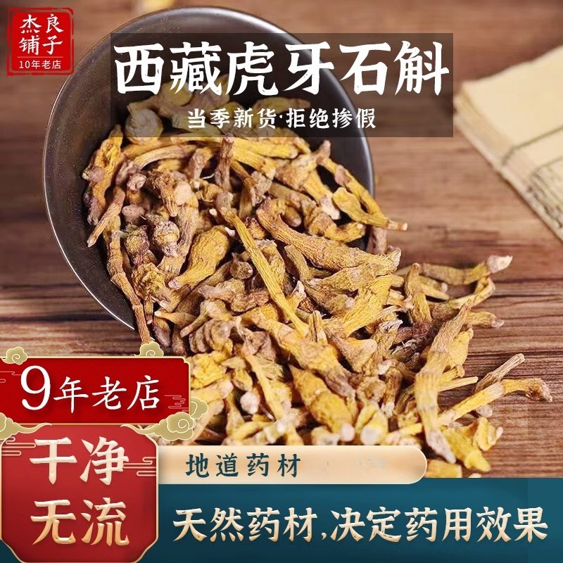 正宗西藏虎牙石斛中药材原始森林特级铁皮石斛西藏石斛官方非老挝