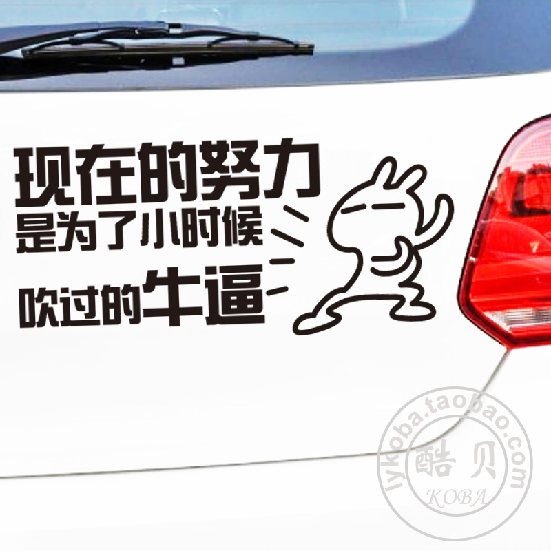 现在的努力是小时候吹的牛逼汽车贴纸个性文字反光