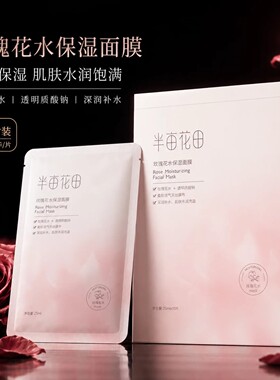 半亩花田天丝膜布玫瑰补水面膜