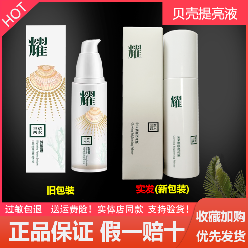 三草两木贝壳提亮液魔法