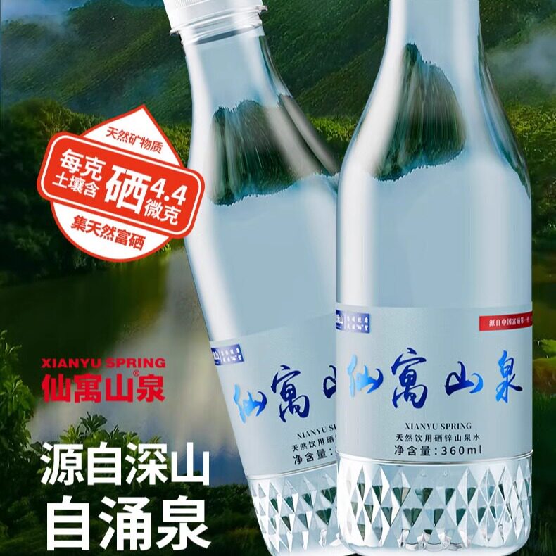 仙寓山泉石台硒泉360ml*20瓶整箱 天然硒锌山泉水弱碱性家庭健康
