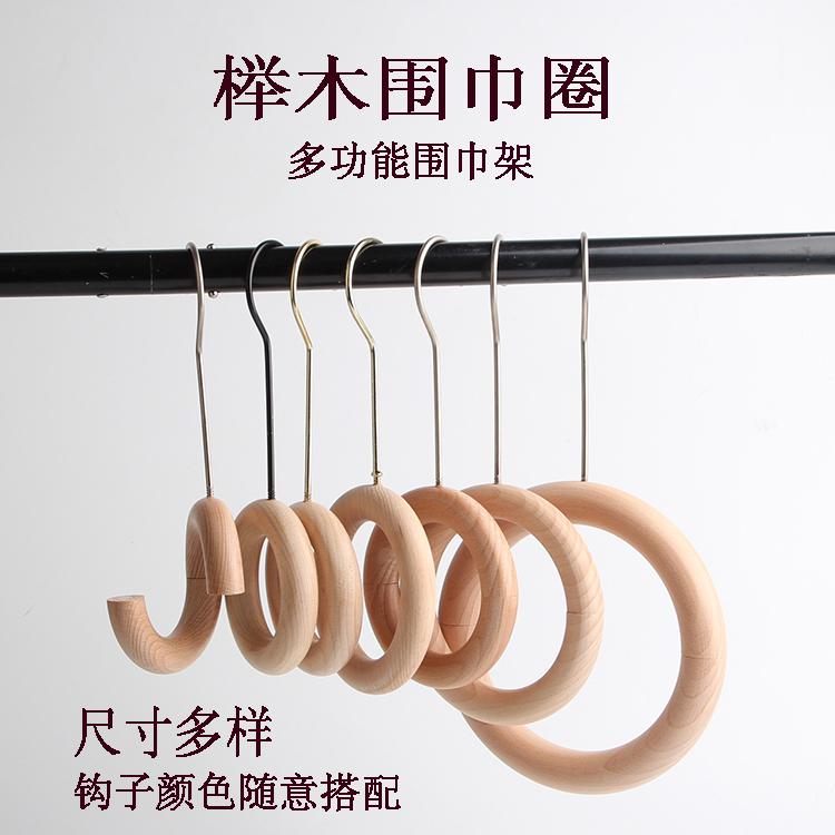 服装店牛仔裤专用吊环多功能围巾圈榉木圈围巾实木衣架丝巾收纳架