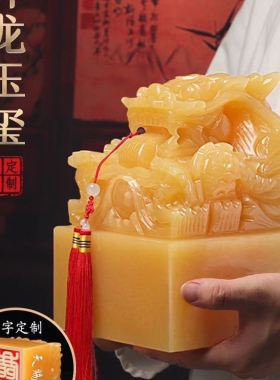 免费刻天然黄玉九龙玉玺印章办公室风水摆件财印官印龙头大印