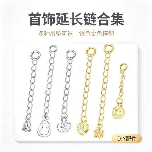 S925镀18K金项链手链延长链