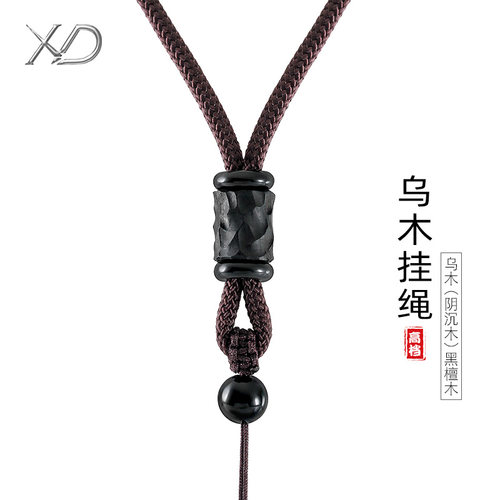 XD乌木吊坠挂绳手工编织