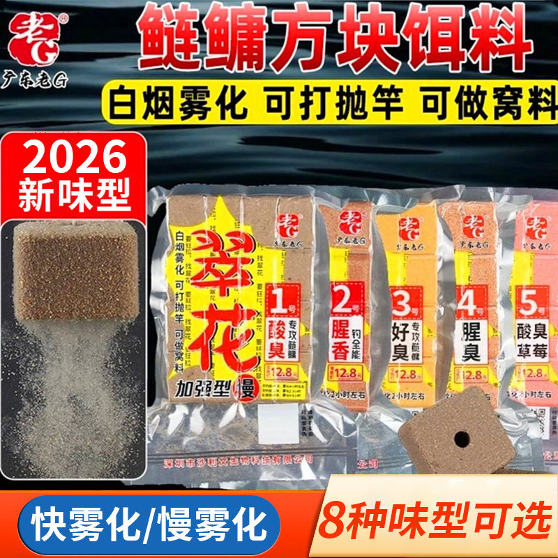 老G翠花方块钓鱼饵料钓鲢鳙专用抛投白鲢方块打窝料酸臭草莓腥臭