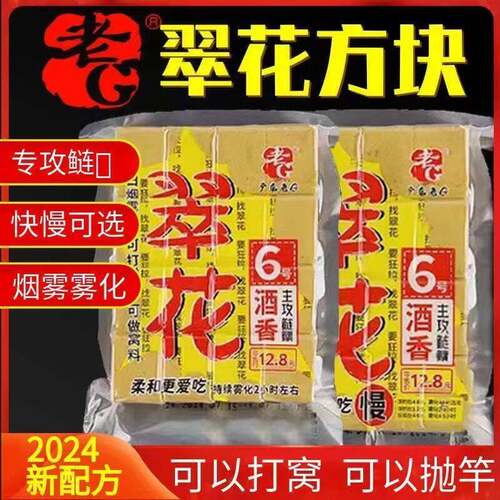 老G翠花方块饵料1号鲢鳙酸臭草莓