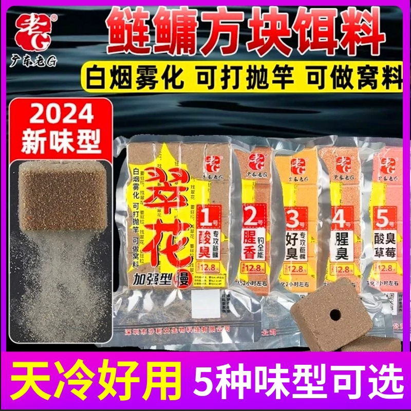 老G 翠花方块4号钓鱼饵料鲢鳙抛竿方块打窝料酸臭草莓好臭3号饵料