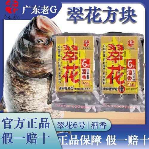 老G翠花方块6号酒香 3号好臭5号酸臭鲢鳙抛竿方块爆炸翻版钩饵料