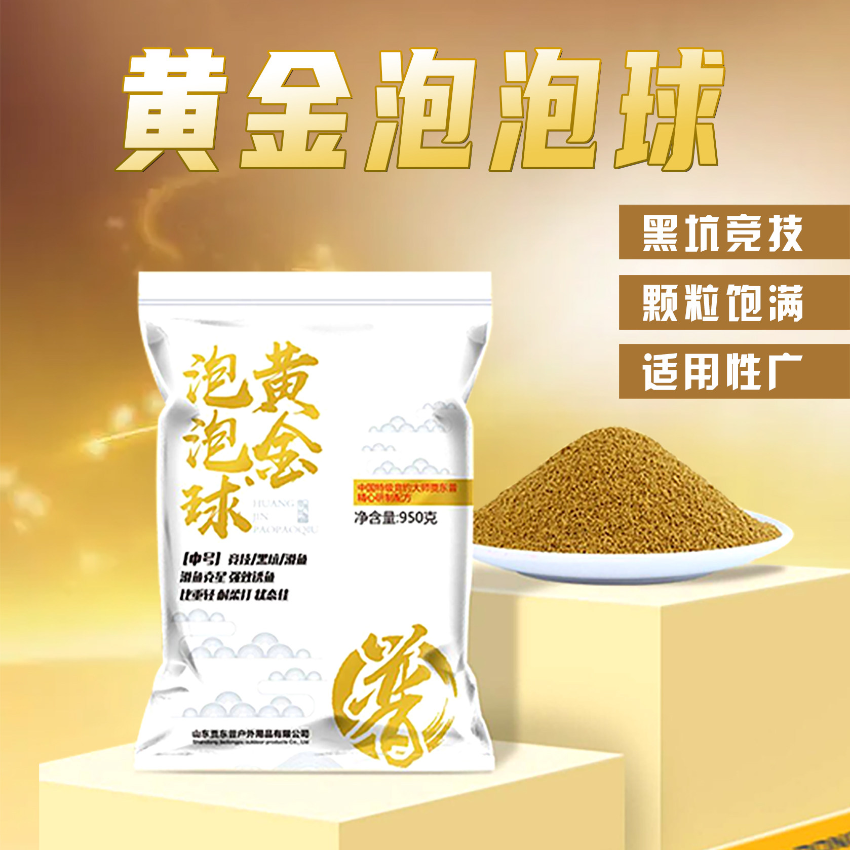 贾东普黄金泡泡球鱼饵黑坑竞技浮水颗粒专攻鲤鱼鲫鱼可搓可拉饵料