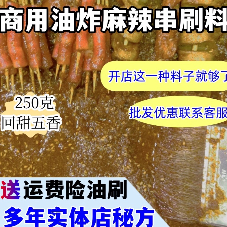 商用油炸麻辣串刷料酱调料卷饼酱铁板烧调料烤菜料酱